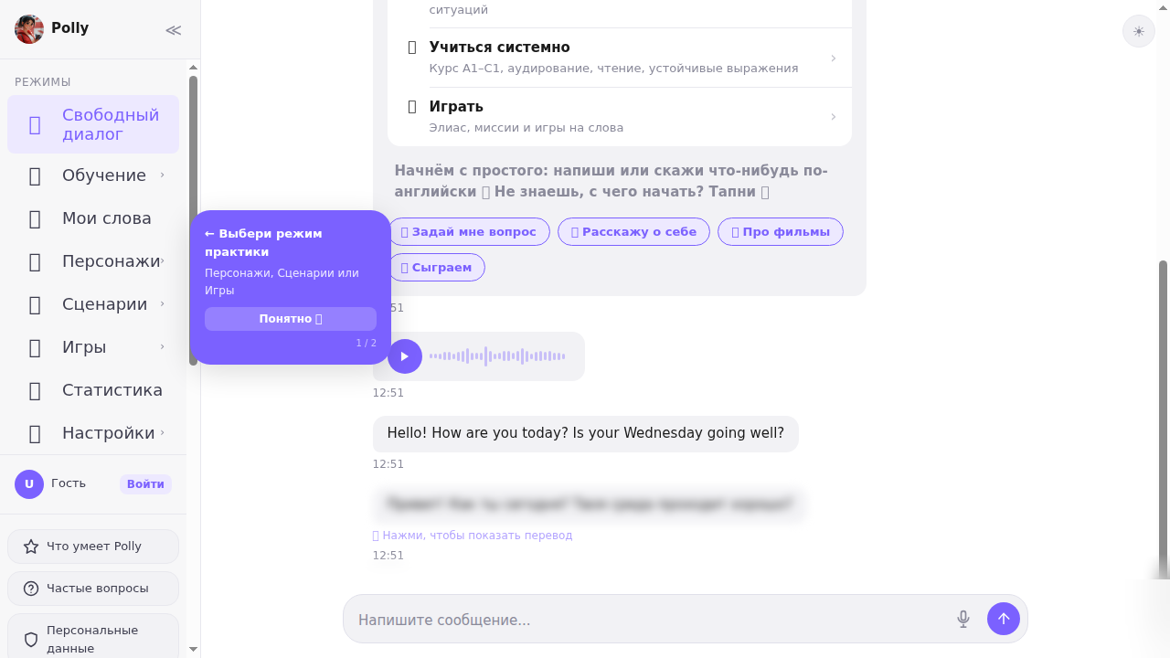 Интерфейс Polly для практики разговорного английского